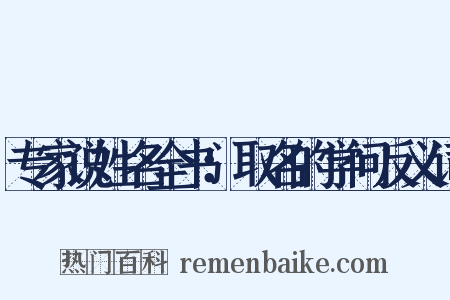 专家说姓名全书：取名的学问反义词是什么意思的图片